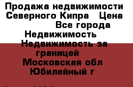 Продажа недвижимости Северного Кипра › Цена ­ 40 000 - Все города Недвижимость » Недвижимость за границей   . Московская обл.,Юбилейный г.